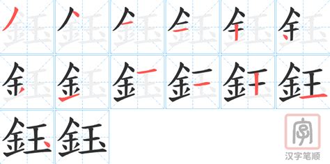 鈺的意思|鈺的意思，鈺字的意思